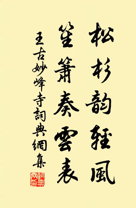 王古松杉韵轻风，笙箫奏云表书法作品欣赏
