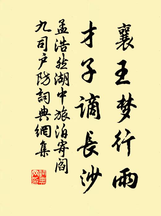 孟浩然襄王梦行雨，才子谪长沙书法作品欣赏
