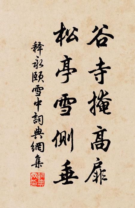 释永颐谷寺掩高扉，松亭雪侧垂书法作品欣赏
