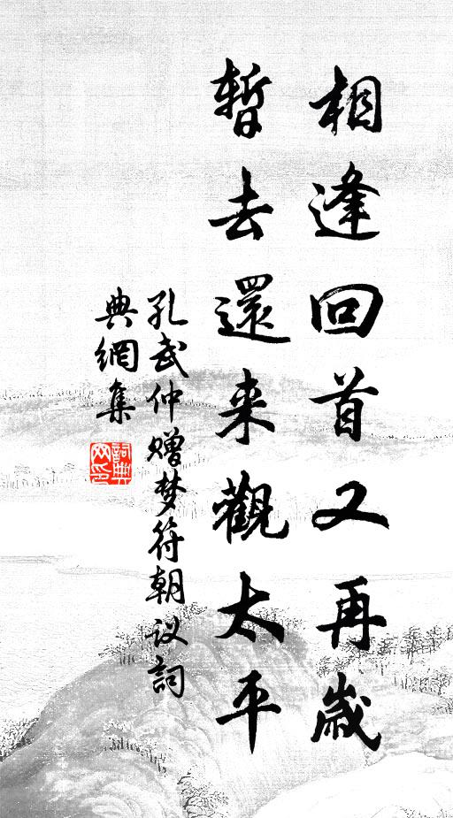 孔武仲相逢回首又再岁，暂去还来观太平书法作品欣赏