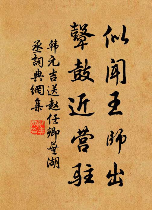 韩元吉似闻王师出，鼙鼓近营驻书法作品欣赏