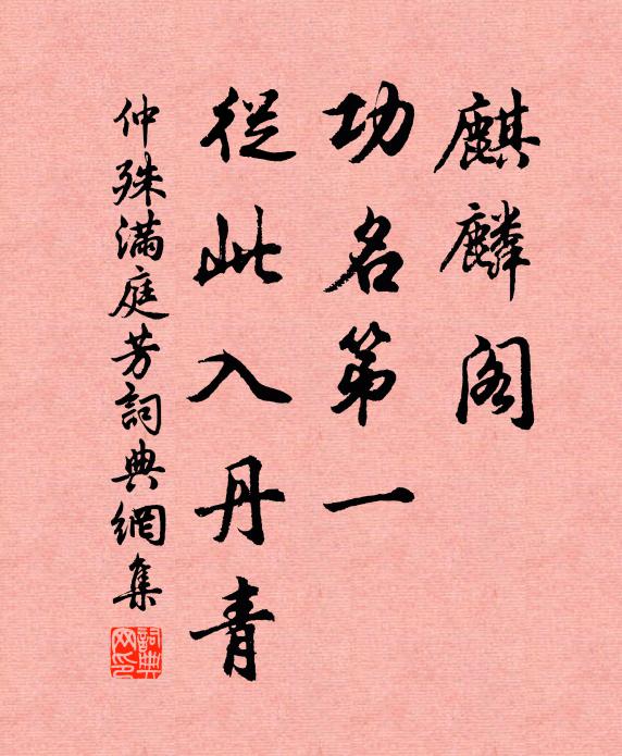 仲殊麒麟阁，功名第一，从此入丹青书法作品欣赏