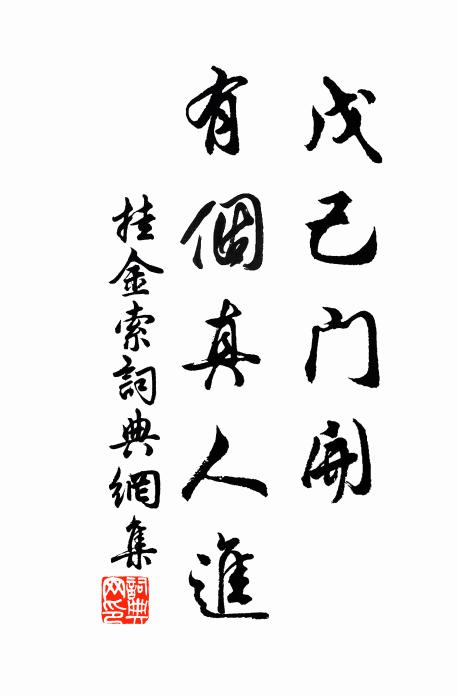 佚名戊己门开，有个真人进书法作品欣赏