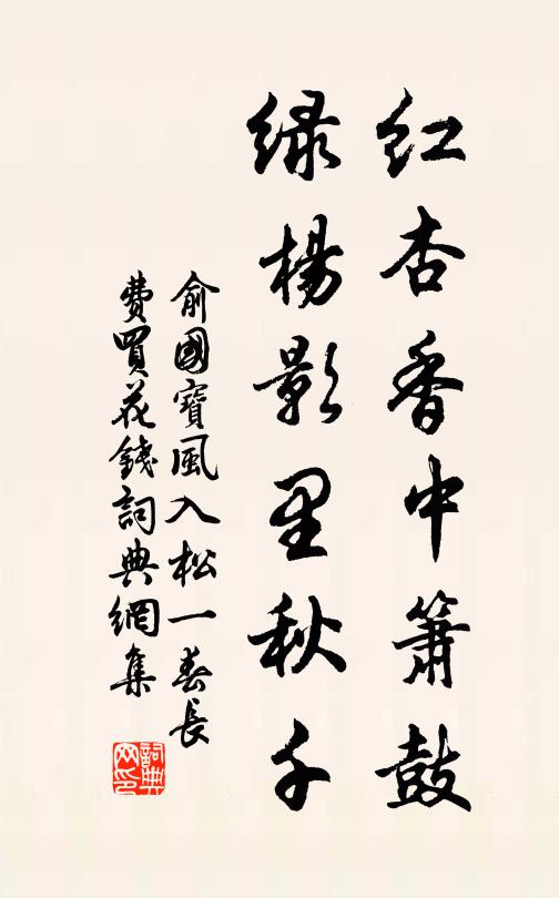 俞国宝红杏香中箫鼓，绿杨影里秋千书法作品欣赏