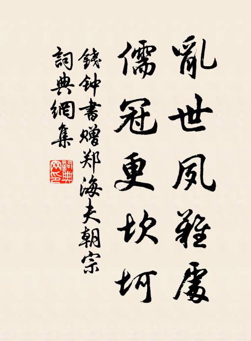 钱钟书乱世夙难处，儒冠更坎坷书法作品欣赏
