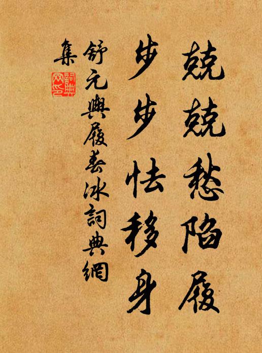舒元舆兢兢愁陷履，步步怯移身书法作品欣赏