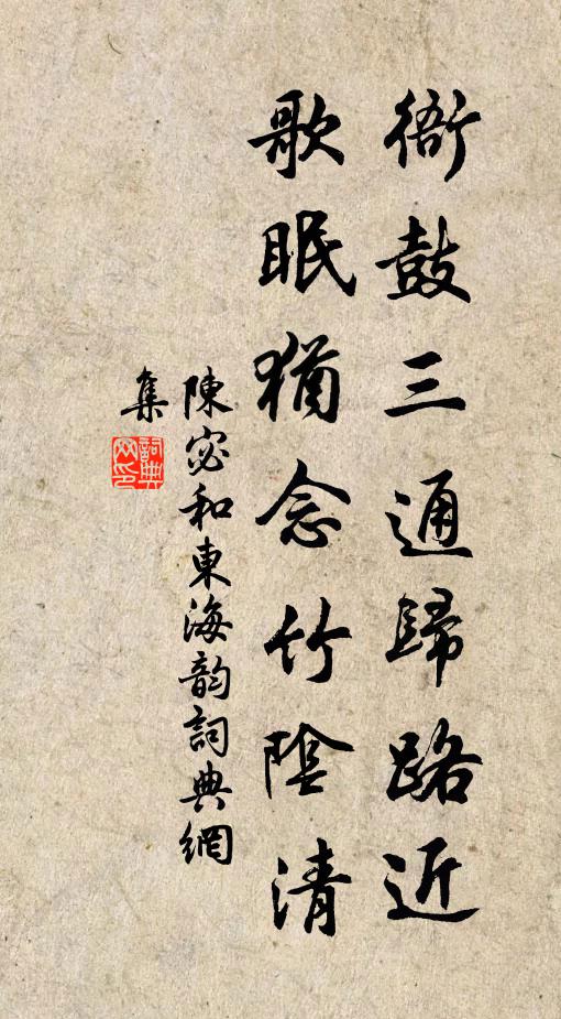 陈宓衙鼓三通归路近，歌眠犹念竹阴清书法作品欣赏