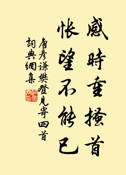 唐彦谦感时重搔首，怅望不能已书法作品欣赏