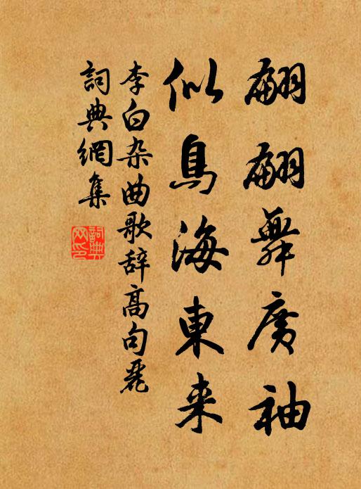 李白翩翩舞广袖，似鸟海东来书法作品欣赏