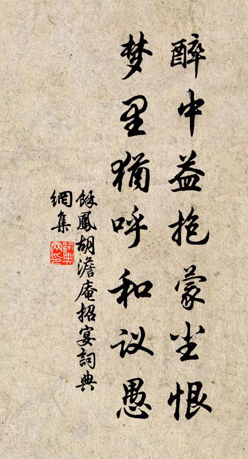 余凤醉中益抱蒙尘恨，梦里犹呼和议愚书法作品欣赏
