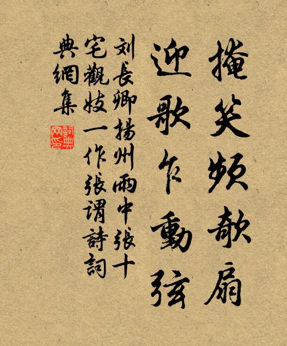 刘长卿掩笑频欹扇，迎歌乍动弦书法作品欣赏