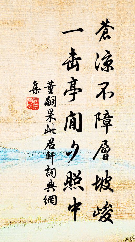 董嗣杲苍凉不障层坡峻，一击亭閒夕照中书法作品欣赏