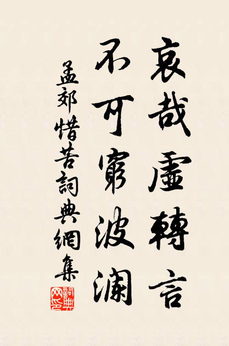 孟郊哀哉虚转言，不可穷波澜书法作品欣赏