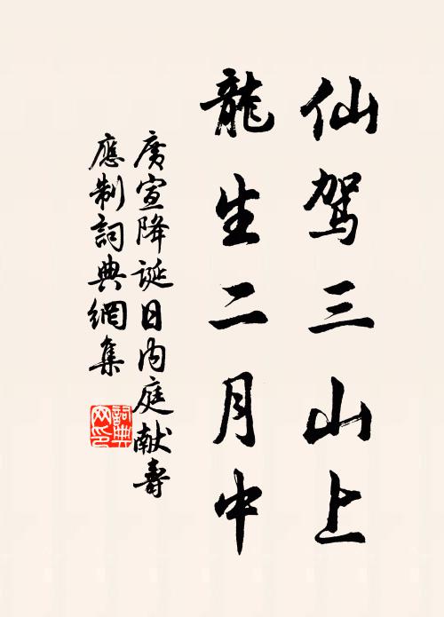 广宣仙驾三山上，龙生二月中书法作品欣赏