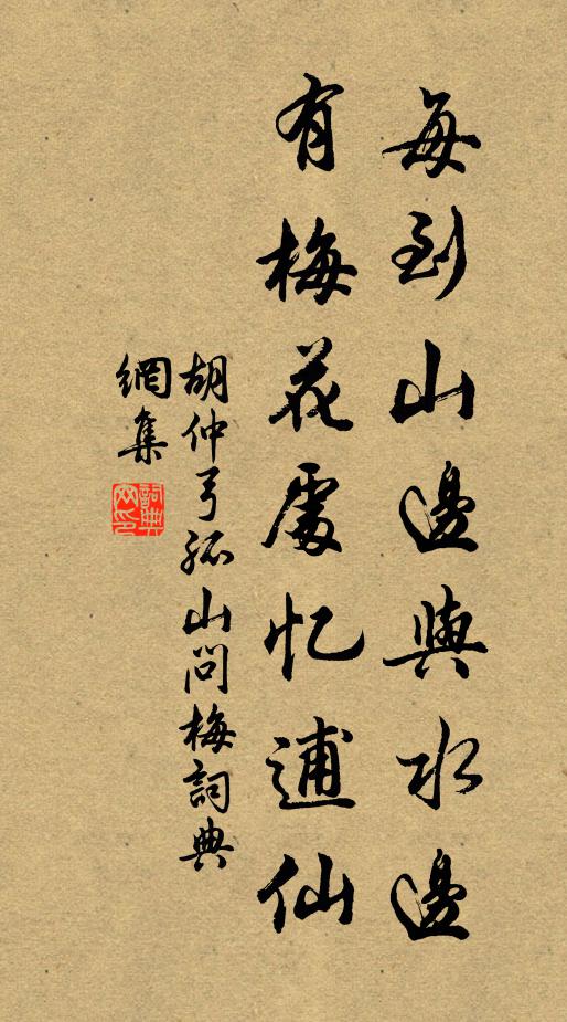 胡仲弓每到山边与水边，有梅花处忆逋仙书法作品欣赏