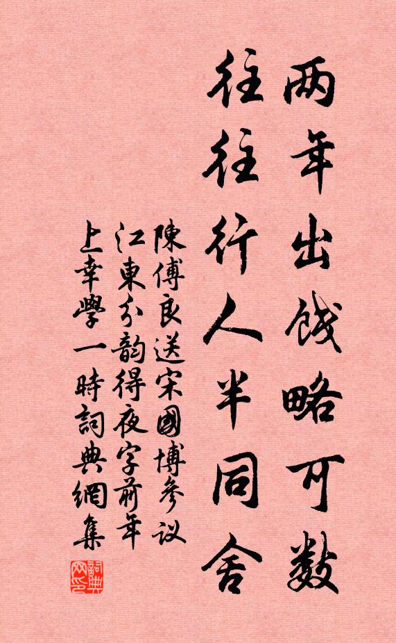 陈傅良两年出饯略可数，往往行人半同舍书法作品欣赏