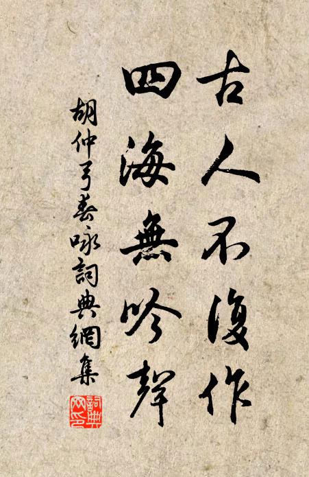 胡仲弓古人不复作，四海无吟声书法作品欣赏