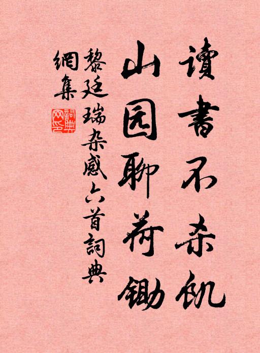 黎廷瑞读书不杀饥，山园聊荷锄书法作品欣赏