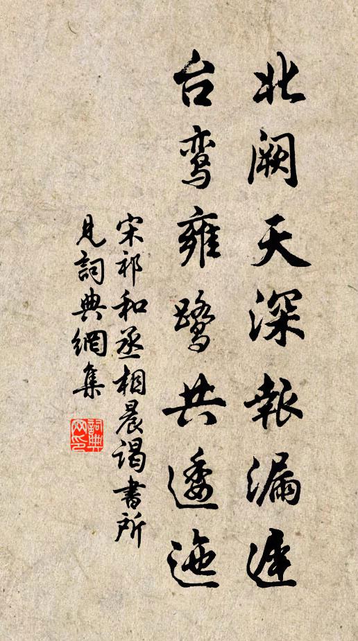 宋祁北阙天深报漏迟，台鸾雍鹭共逶迤书法作品欣赏