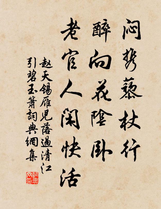 赵天锡闷携藜杖行，醉向花阴卧，老官人闲快活书法作品欣赏