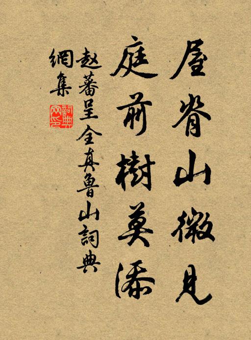 赵蕃屋脊山微见，庭前树莫添书法作品欣赏