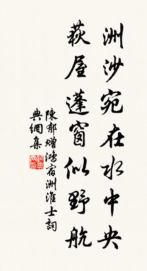 陈郁洲沙宛在水中央，荻屋蓬窗似野航书法作品欣赏
