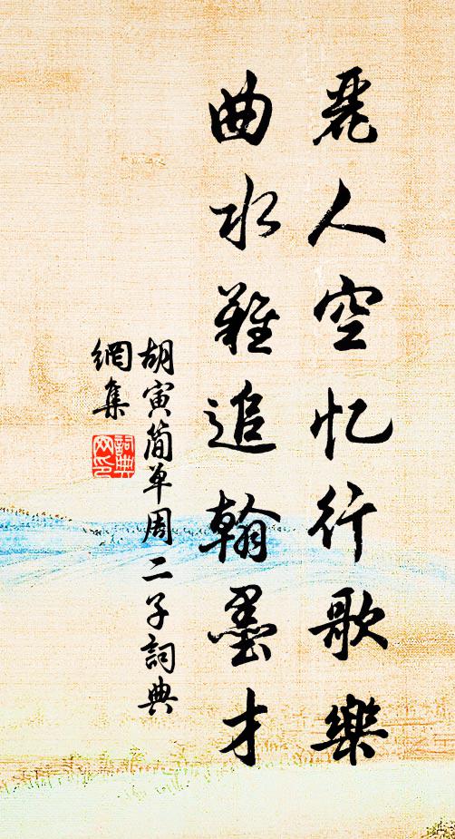 胡寅丽人空忆行歌乐，曲水难追翰墨才书法作品欣赏