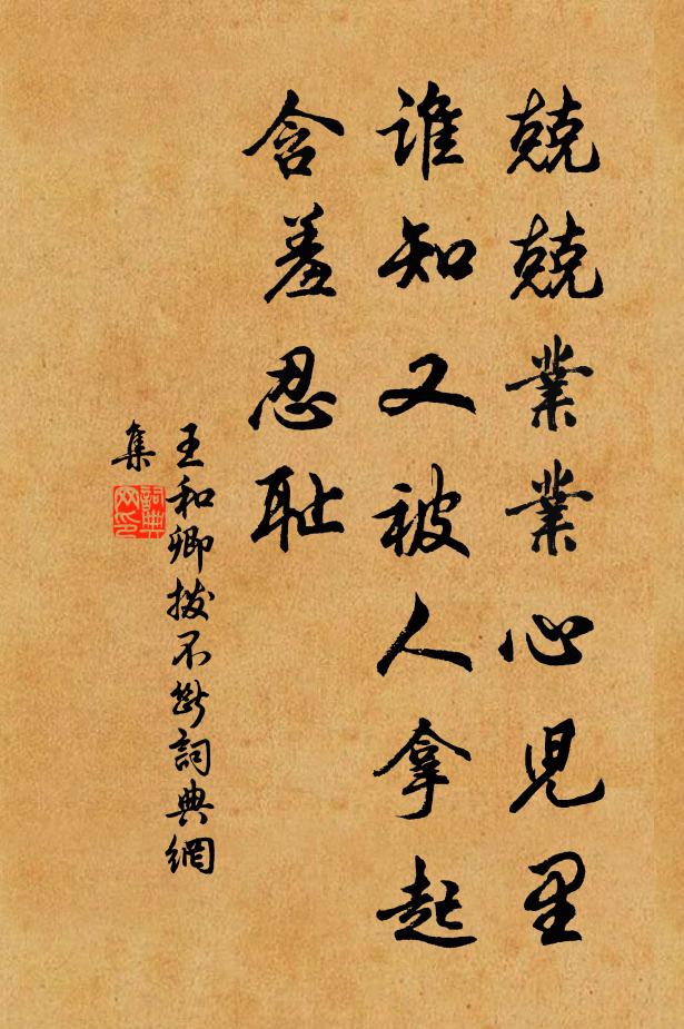 王和卿兢兢业业心儿里,谁知又被人拿起,含羞忍耻书法作品欣赏