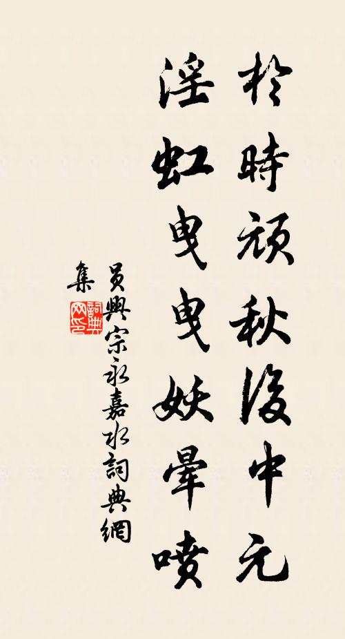 员兴宗于时顽秋后中元，淫虹曳曳妖晕喷书法作品欣赏