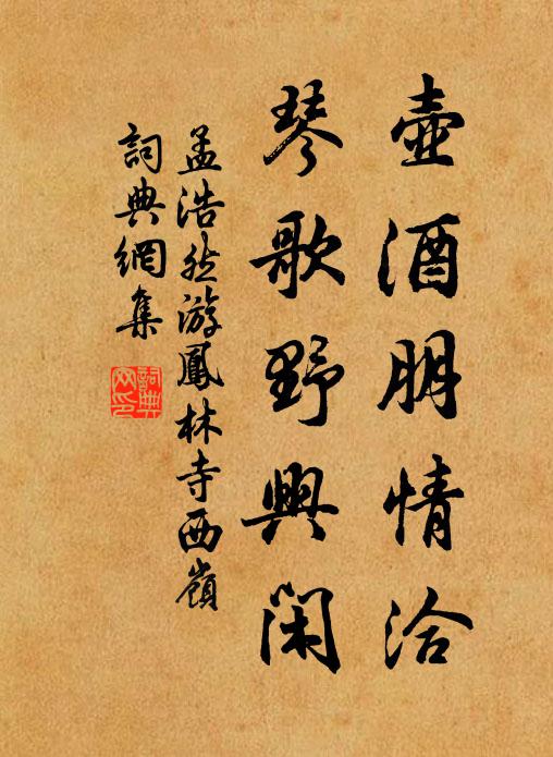 孟浩然壶酒朋情洽，琴歌野兴闲书法作品欣赏