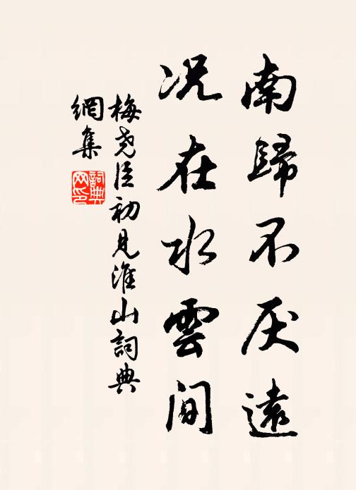 梅尧臣南归不厌远，况在水云间书法作品欣赏