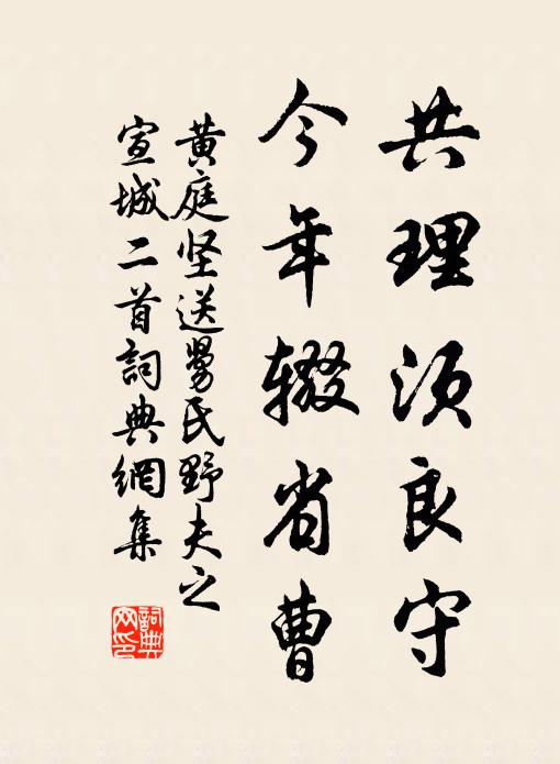 黄庭坚共理须良守，今年辍省曹书法作品欣赏