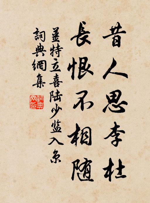 姜特立昔人思李杜，长恨不相随书法作品欣赏