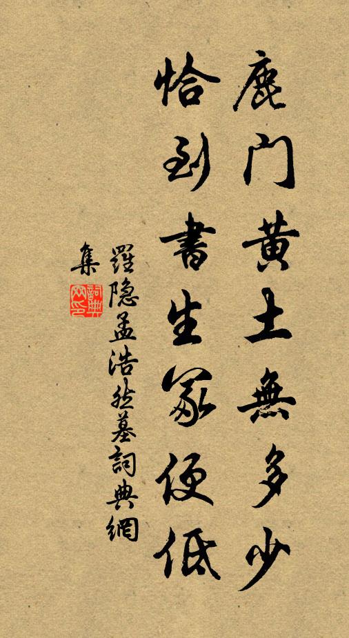 罗隐鹿门黄土无多少，恰到书生冢便低书法作品欣赏