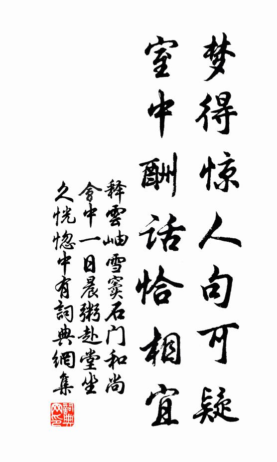 释云岫梦得惊人句可疑，室中酬话恰相宜书法作品欣赏