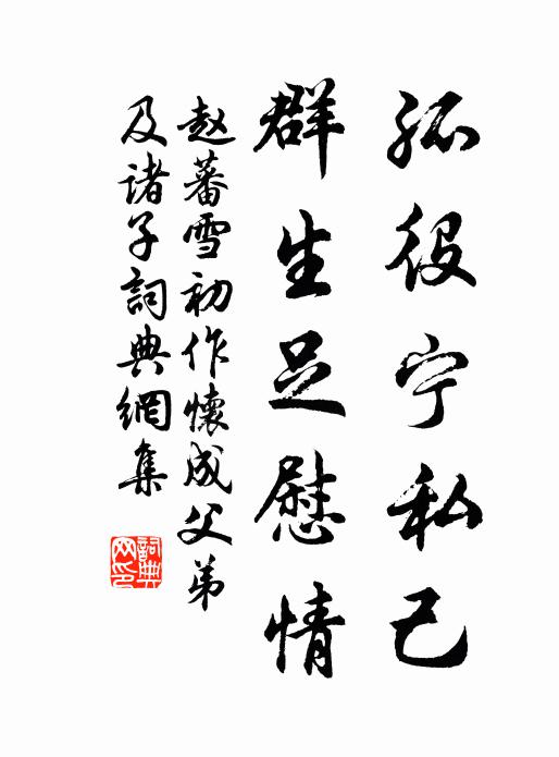 赵蕃孤役宁私己，群生足慰情书法作品欣赏