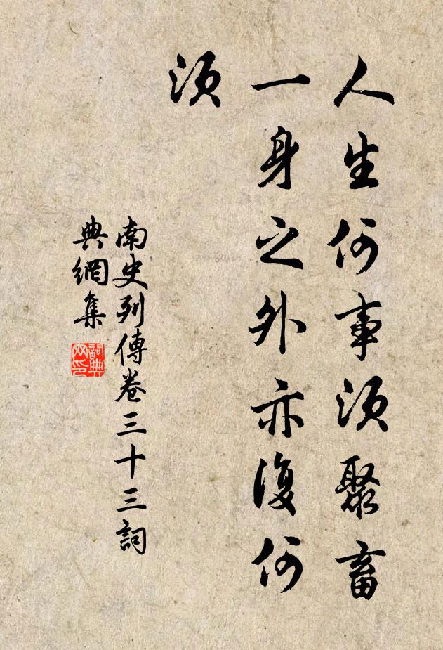 李大师、李延寿人生何事须聚畜，一身之外亦复何须。书法作品欣赏