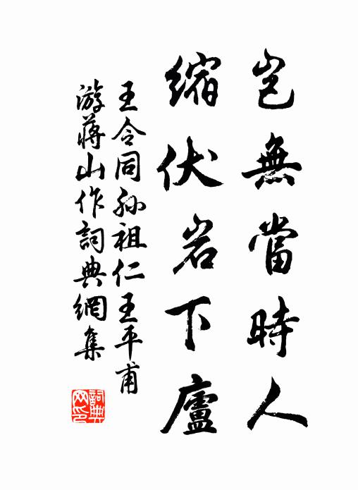 王令岂无当时人,缩伏岩下庐书法作品欣赏