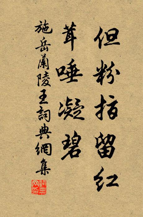 施岳但粉指留红，茸唾凝碧书法作品欣赏