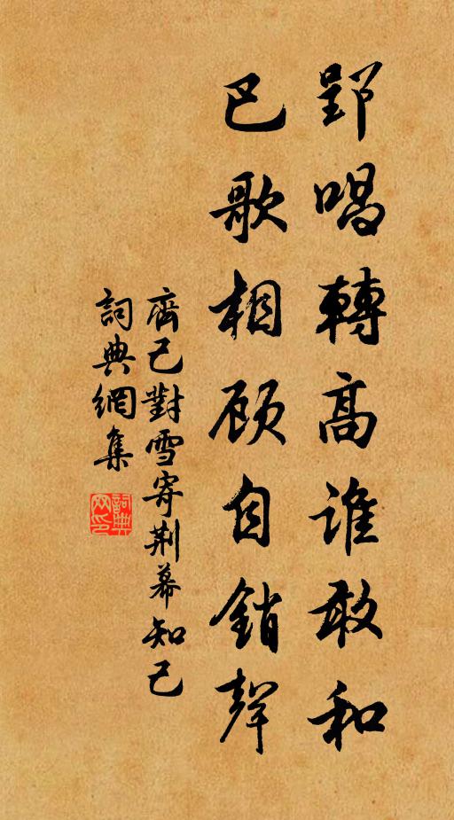 齐己郢唱转高谁敢和，巴歌相顾自销声书法作品欣赏