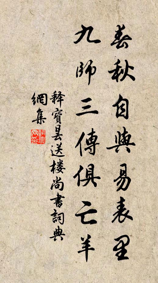 释宝昙春秋自与易表里，九师三传俱亡羊书法作品欣赏