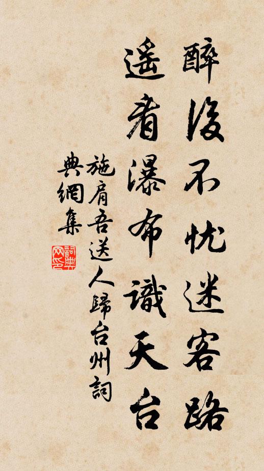施肩吾醉后不忧迷客路，遥看瀑布识天台书法作品欣赏