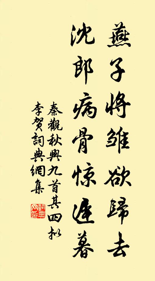 秦观燕子将雏欲归去，沈郎病骨惊迟暮书法作品欣赏