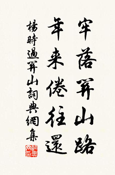 杨时牢落关山路，年来倦往还书法作品欣赏