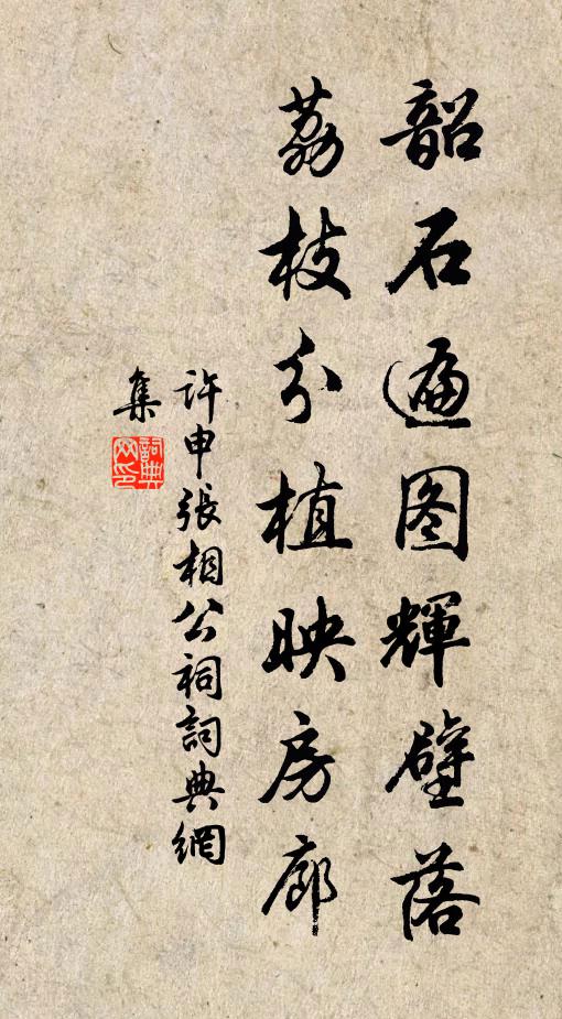 许申韶石遍图辉壁落，荔枝分植映房廊书法作品欣赏