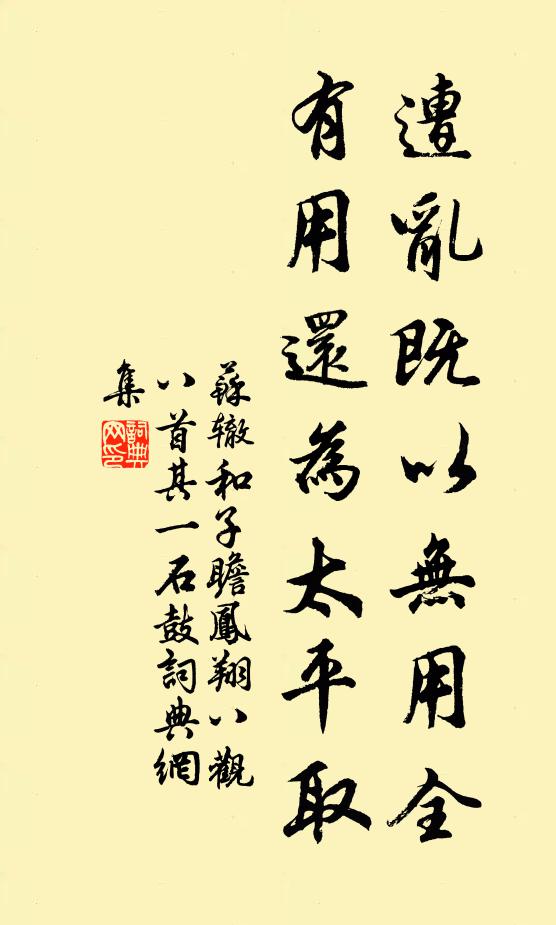 苏辙遭乱既以无用全，有用还为太平取书法作品欣赏