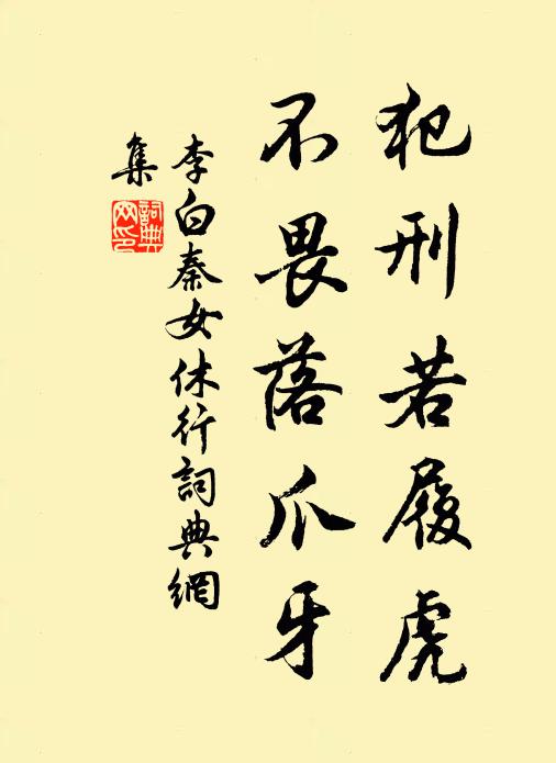 李白犯刑若履虎,不畏落爪牙。书法作品欣赏