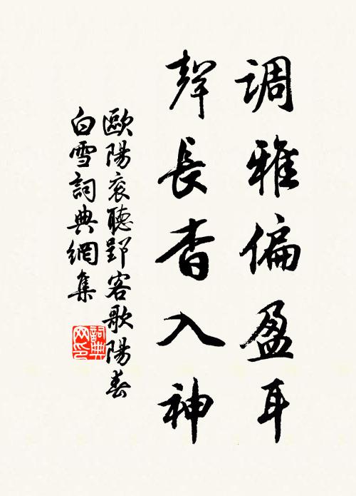 欧阳衮调雅偏盈耳，声长杳入神书法作品欣赏