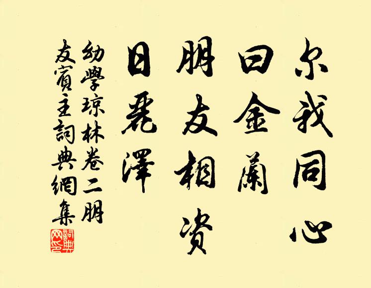 程登吉尔我同心，曰金兰；朋友相资，日丽泽。书法作品欣赏