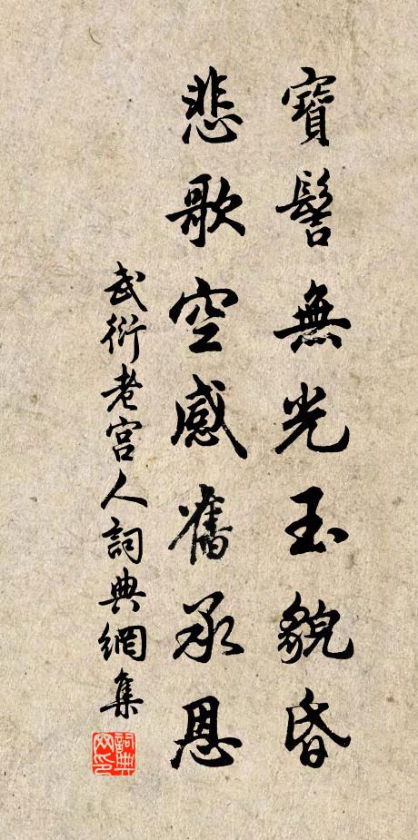武衍宝髻无光玉貌昏，悲歌空感旧承恩书法作品欣赏